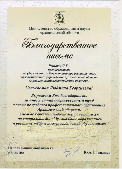 Благодарственное письмо Рындюк Л.Г. за многолетний и добросовестный труд