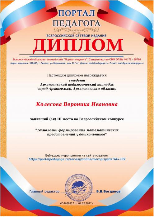 Диплом Колесовой В.И. за 3 место в конкурсе Технологии формирование математических представлений у школьников