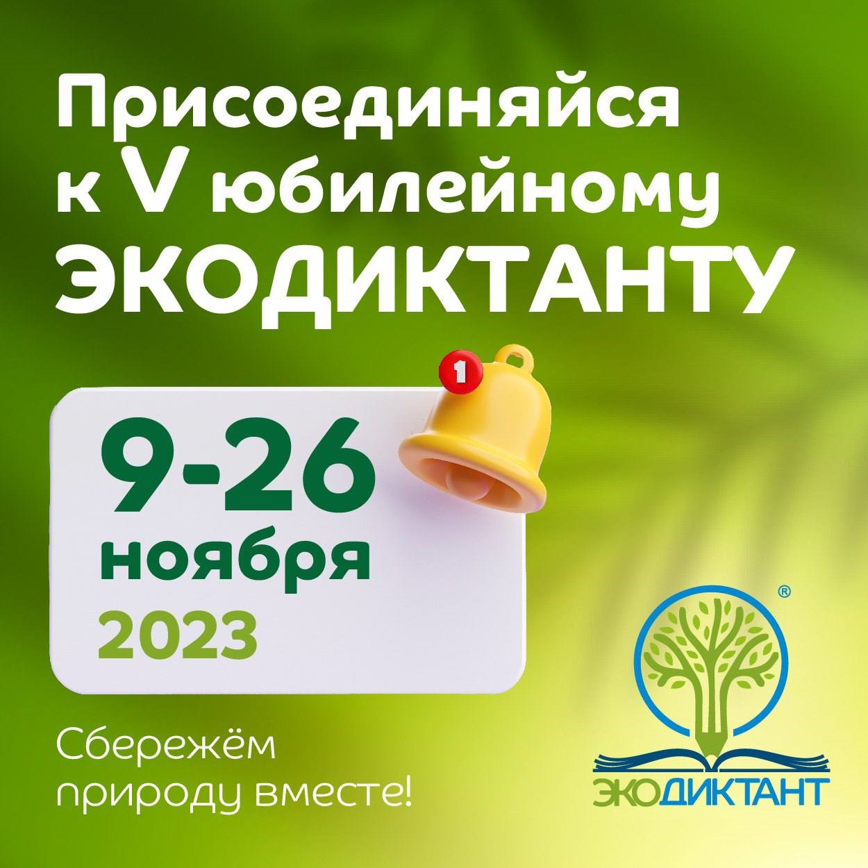 V Всероссийский экологический диктант расширяет границы, включая вопросы о природе новых территорий и привлекая к участию детей с особенностями развития