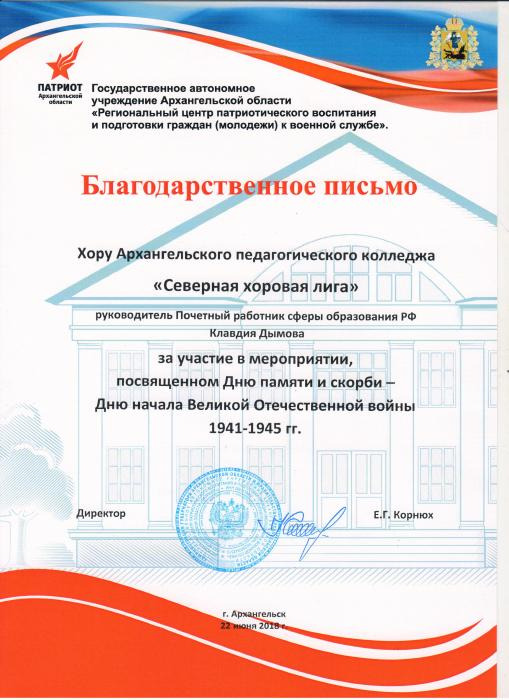Благодарственное письмо хору Северная хоровая лига за участие в мероприятии, посвященном Дню памяти и скорби - Дню начала Великой Отечественной войны