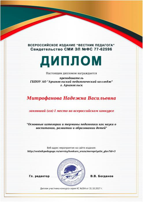Диплом за 1 место во всероссийском конкурсе вручается Митрофановой Н.В.