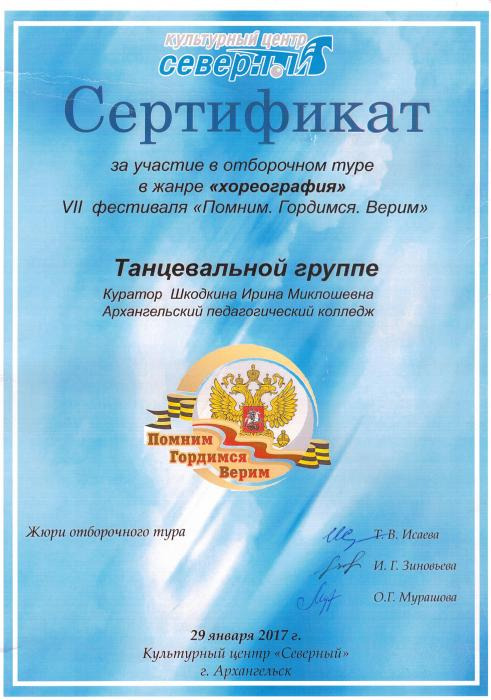Сертификат Танцевальной группе АПК за участие в отборочном туре VII фестиваля Помним. Гордимся. Верим.
