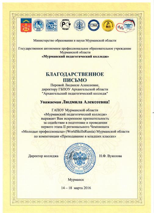 Благодарственное письмо Л.А.Перовой за содействие в подготовке и проведении регионального Чемпионата Молодые профессионалы