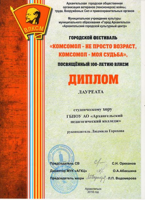 Диплом лауреата студенческому хору колледжа за участие в городском фестивале Комсомол - не просто возраст, комсомол - моя судьба