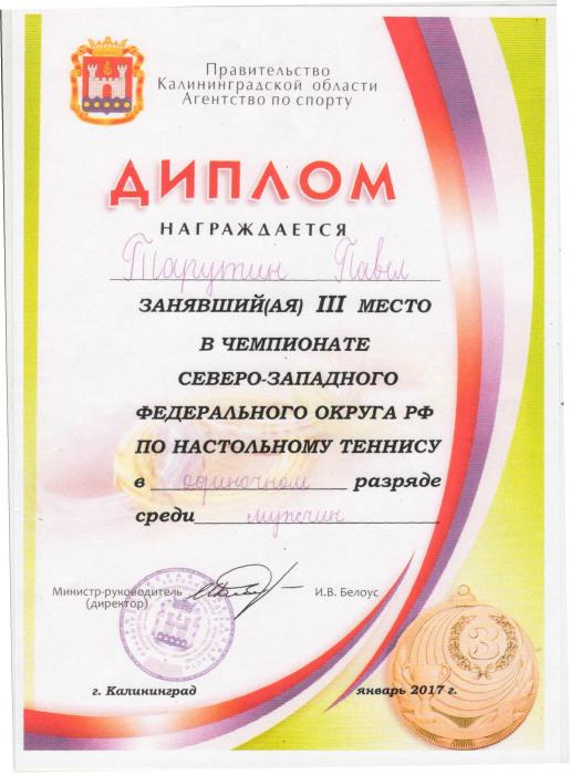Диплом Татурину Павлу за Третье место в чемпионате по настольному теннису в одиночном разряде среди мужчин