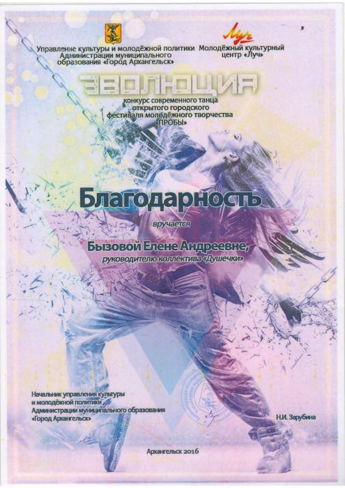 Конкурс современного танца Эволюция. Благодарность Бызовой Елене Андреевне.