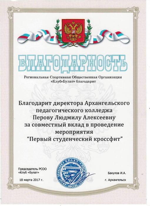 Благодарность от РСОО Клуба Булат за проведение мероприятия Первый студенческий кроссфит директору колледжа