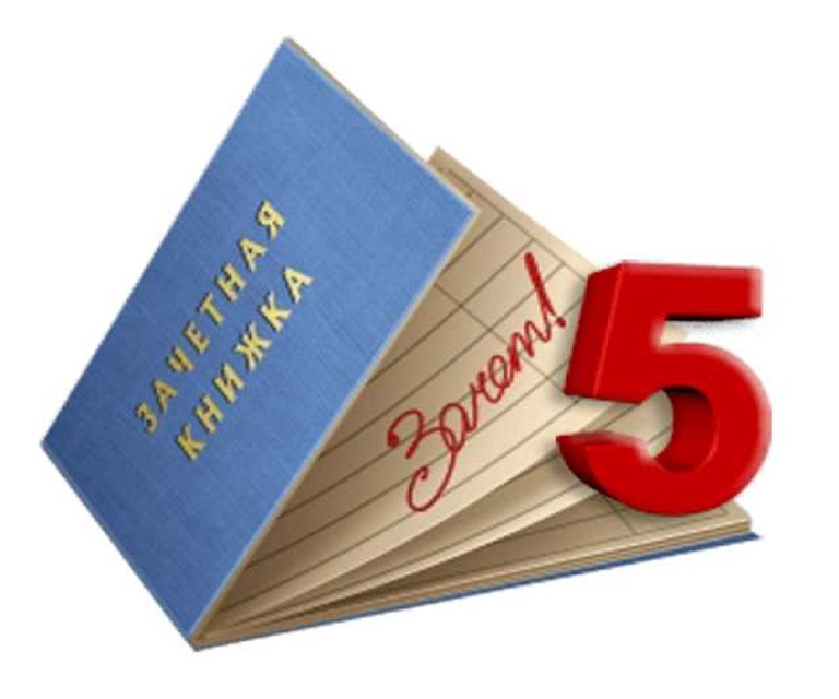 Зачетная книжка – путь к успеху