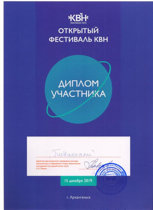 Диплом участника Открытого фестиваля КВН. Команда Архангельского педколледжа Понаехали