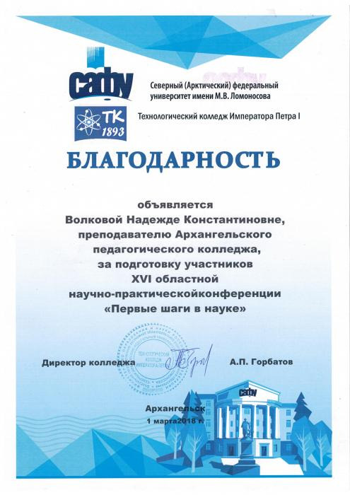 Благодарность Н.К.Волковой за подготовку участников конференции Первые шаги в науке