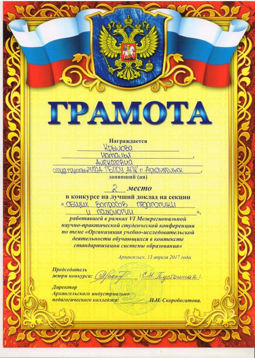 Грамота Крыловой Н. за 2 место VI Межрегиональной СНПК