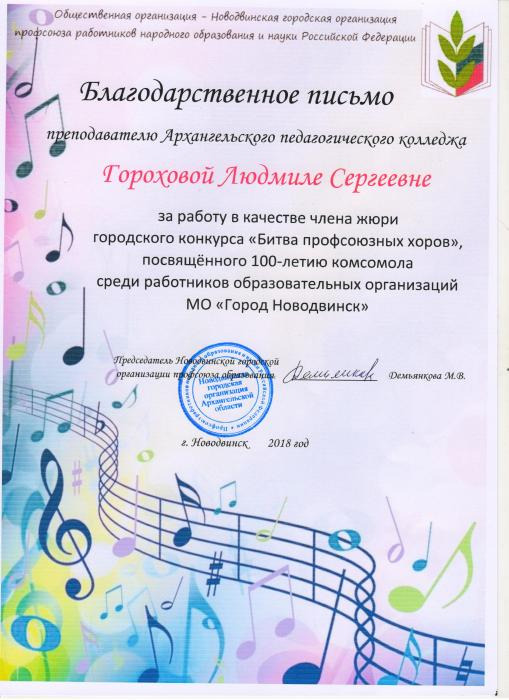 Благодарственное письмо Л.С.Гороховой за работу в качестве члена жюри городского конкурса Битва профсоюзных хоров