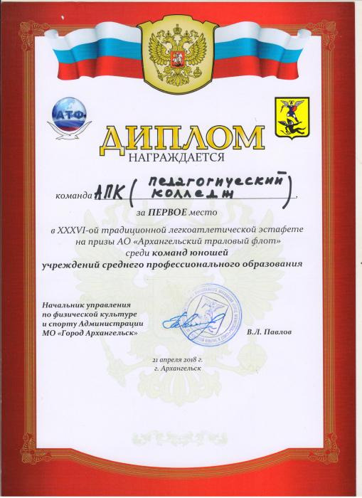 Диплом за 1 место в легкоатлетической эстафете на призы АО Архангельский траловый флот команде юношей