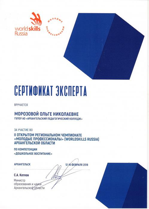 Сертификат эксперта II Открытого регионального чемпионата Молодые профессионалы Архангельской области Морозовой О.Н.