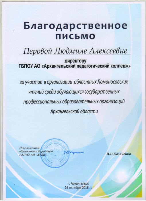 Благодарственное письмо директору колледжа за участие в организации областных Ломоносовских чтений