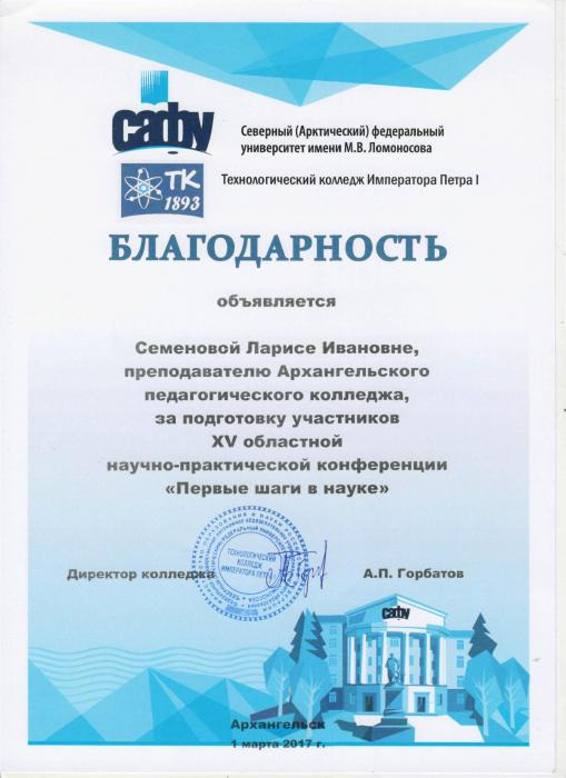 Благодарность Л.И.Семеновой за подготовку участника областной НПК Первые шаги в науке