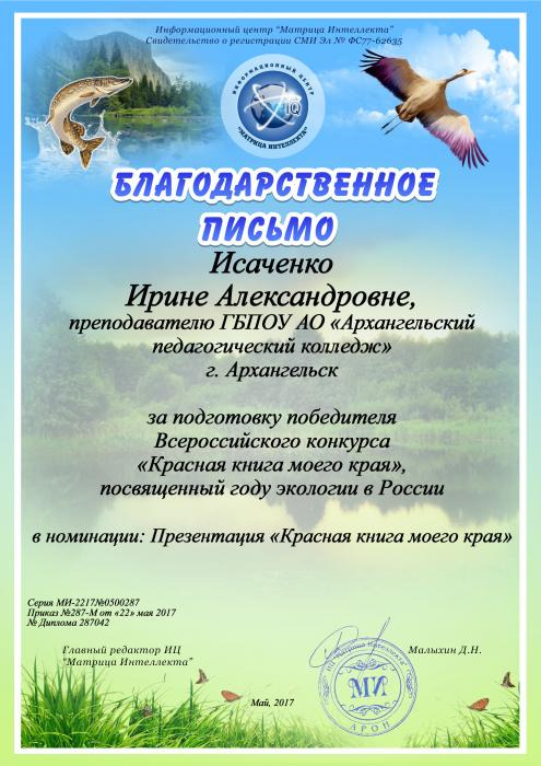 Благодарственное письмо Исаченко И.А. за подготовку победителя Всероссийского конкурса Красная книга моего края