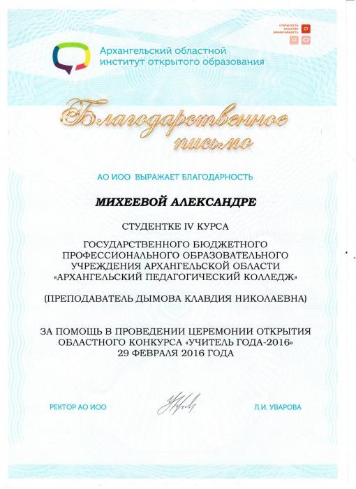 Благодарственное письмо АО ИОО Михеевой Александре