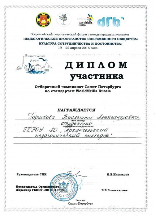 Диплом чемпионата WordlSkills Горшковой Виолетте