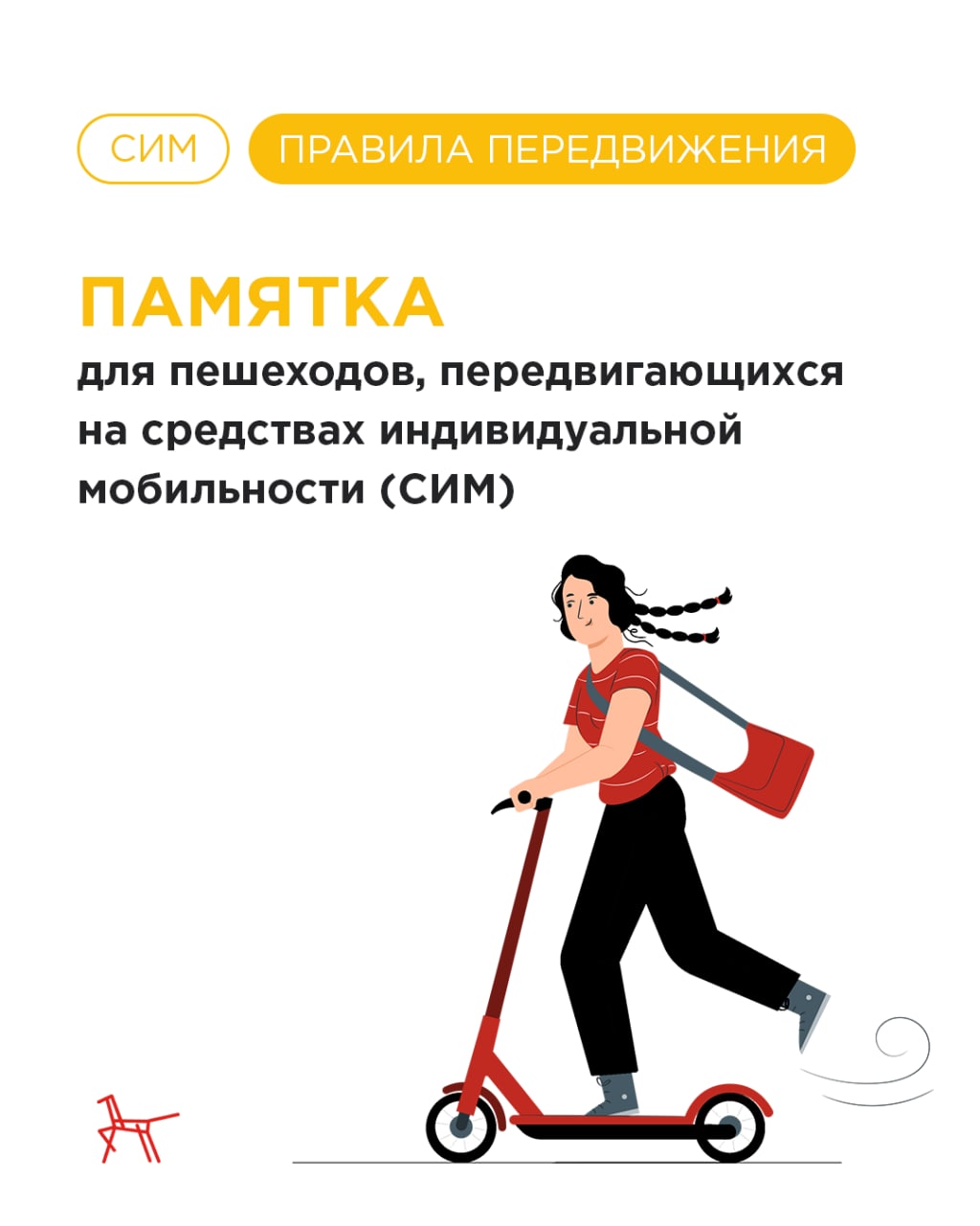 Самокаты, скейтборды, ролики… Как правильно передвигаться с использованием средств индивидуальной мобильности? 