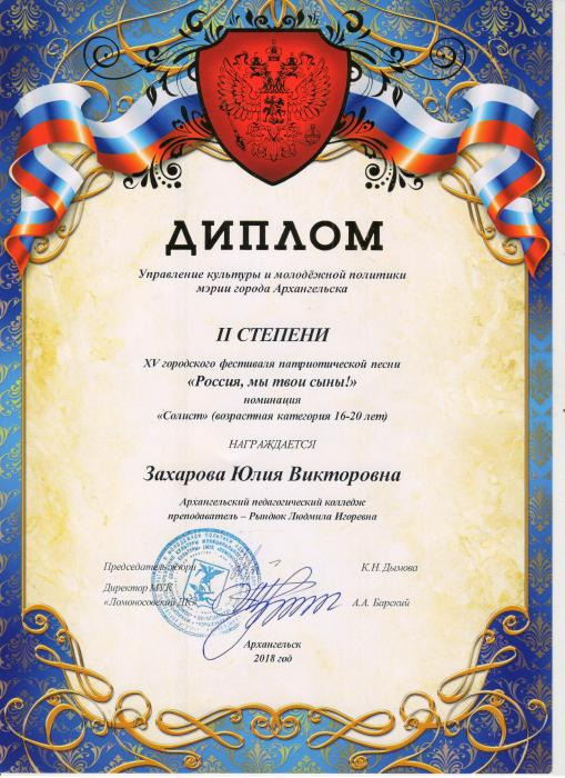 Диплом 2 степени Захаровой Юлии за победу в фестивале патриотической песни Россия, мы твои сыны!