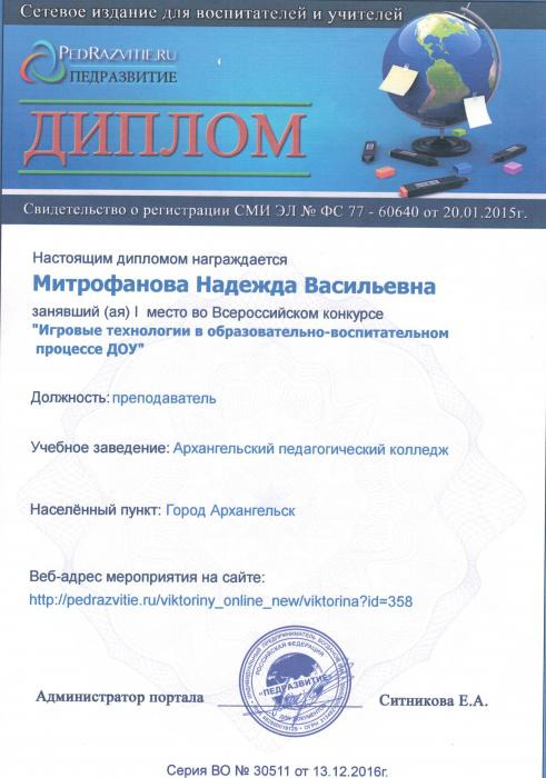 Диплом Митрофановой Н.В. за первое место в конкурсе Игровые технологии в образовательно-воспитательном процессе ДОУ