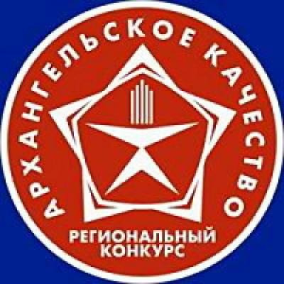 В Архангельской области завершился региональный этап Всероссийского конкурса Программы «100 лучших товаров России» 2021 года