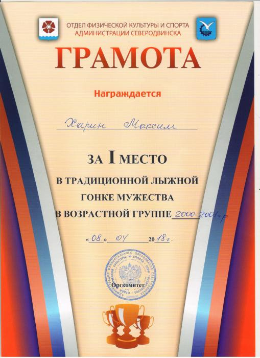 Грамота Харину М. за 1 место в лыжной гонке