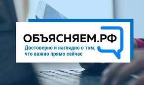Запущен правительственный ресурс ОБЪЯСНЯЕМ.РФ