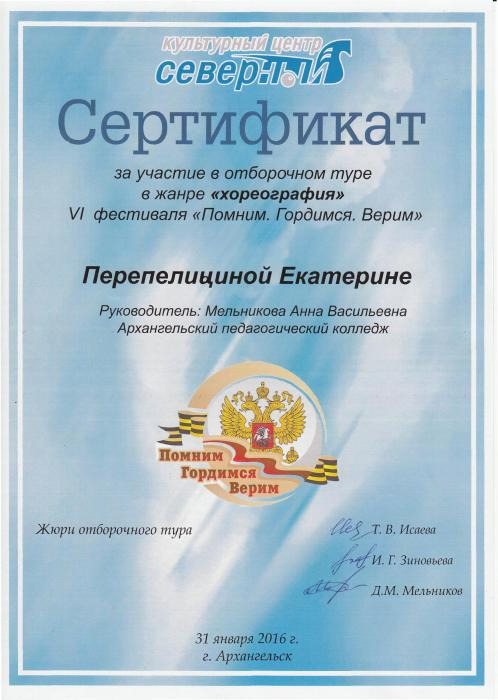 Сертификат Перепелициной Екатерине