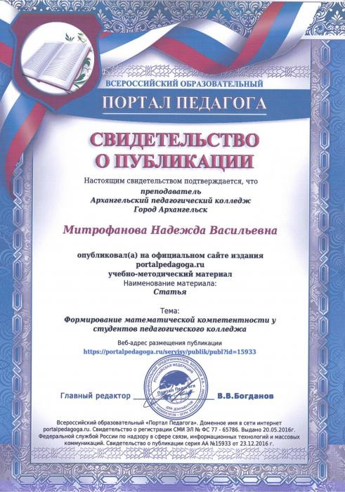 Свидетельство о публикации Митрофановой Н.В. статьи Формирование математической компетентности у студентов педагогического колледжа