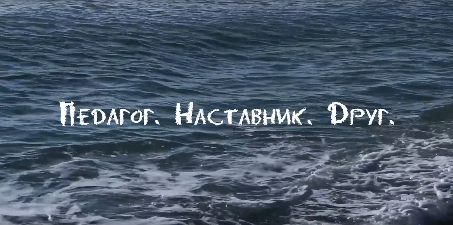 Педагог. Наставник. Друг. ФИЛЬМ 2023