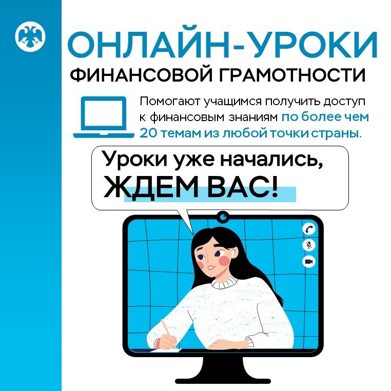 Осенняя сессия онлайн-уроков по финансовой грамотности