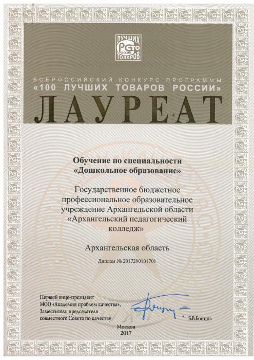 Лауреат конкурса 100 лучших товаров. Обучение по специальности Дошкольное образование