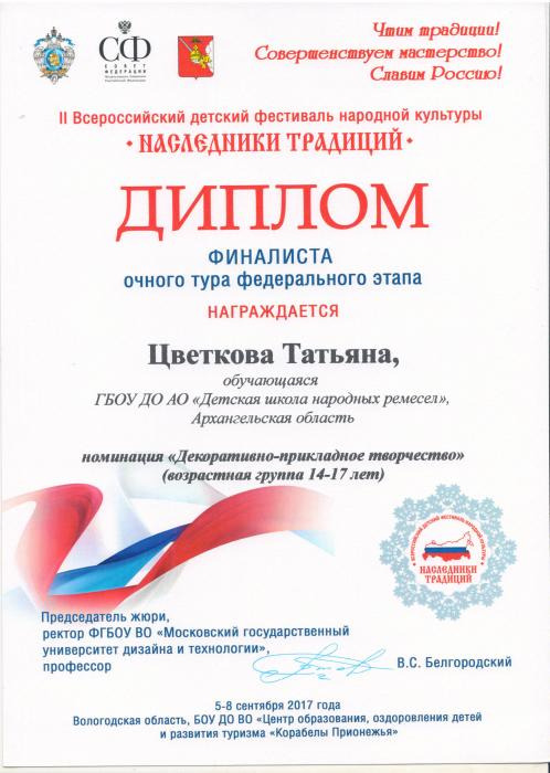 Диплом Цветковой Татьяне, финалисту II Всероссийского фестиваля народной культуры