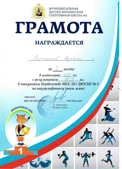 Грамота Потапову Артему за 1 место по поуэрлифтингу