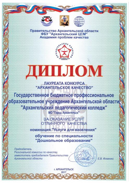 Диплом за оказание услуг отличного качества. Обучение по специальности Дошкольное образование