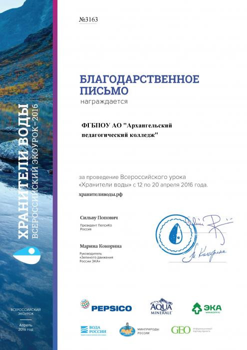  Благодарность колледжу. Экоурок Хранители Воды