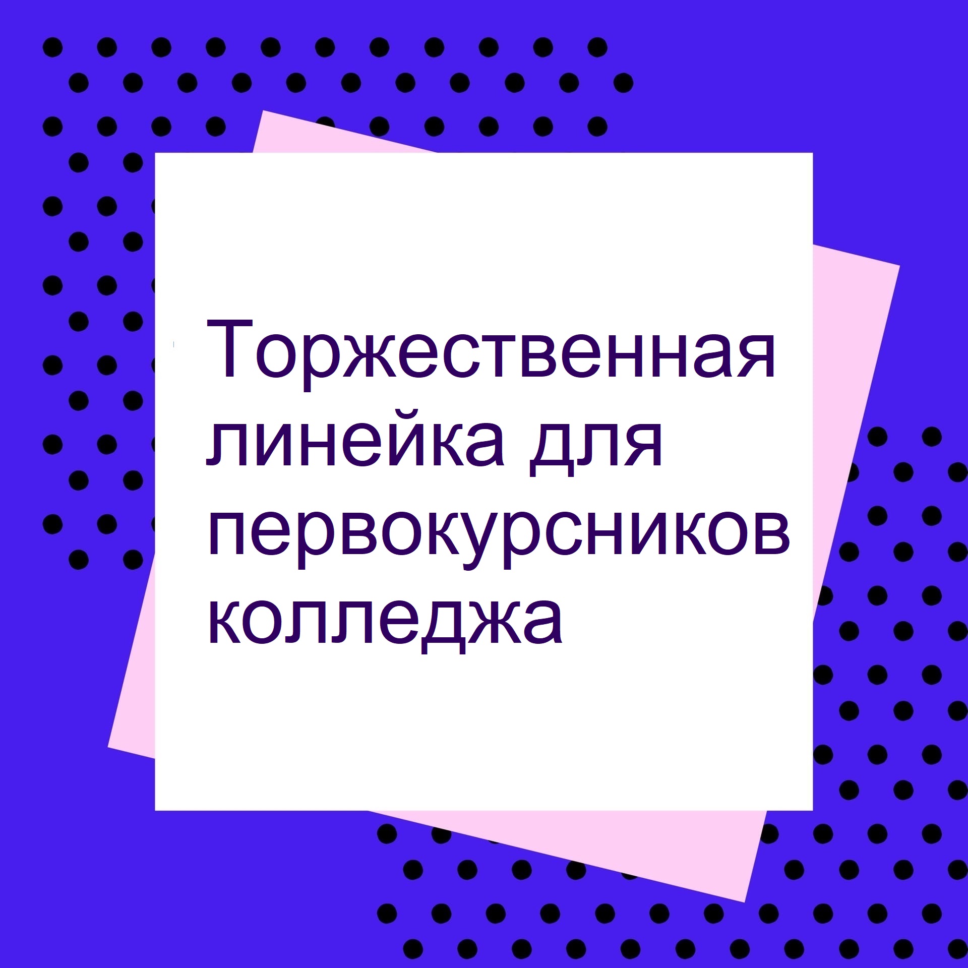 Торжественная линейка для первокурсников колледжа