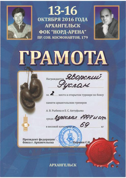 Грамота Яворскому Руслану за 2 место в открытом турнире по боксу.