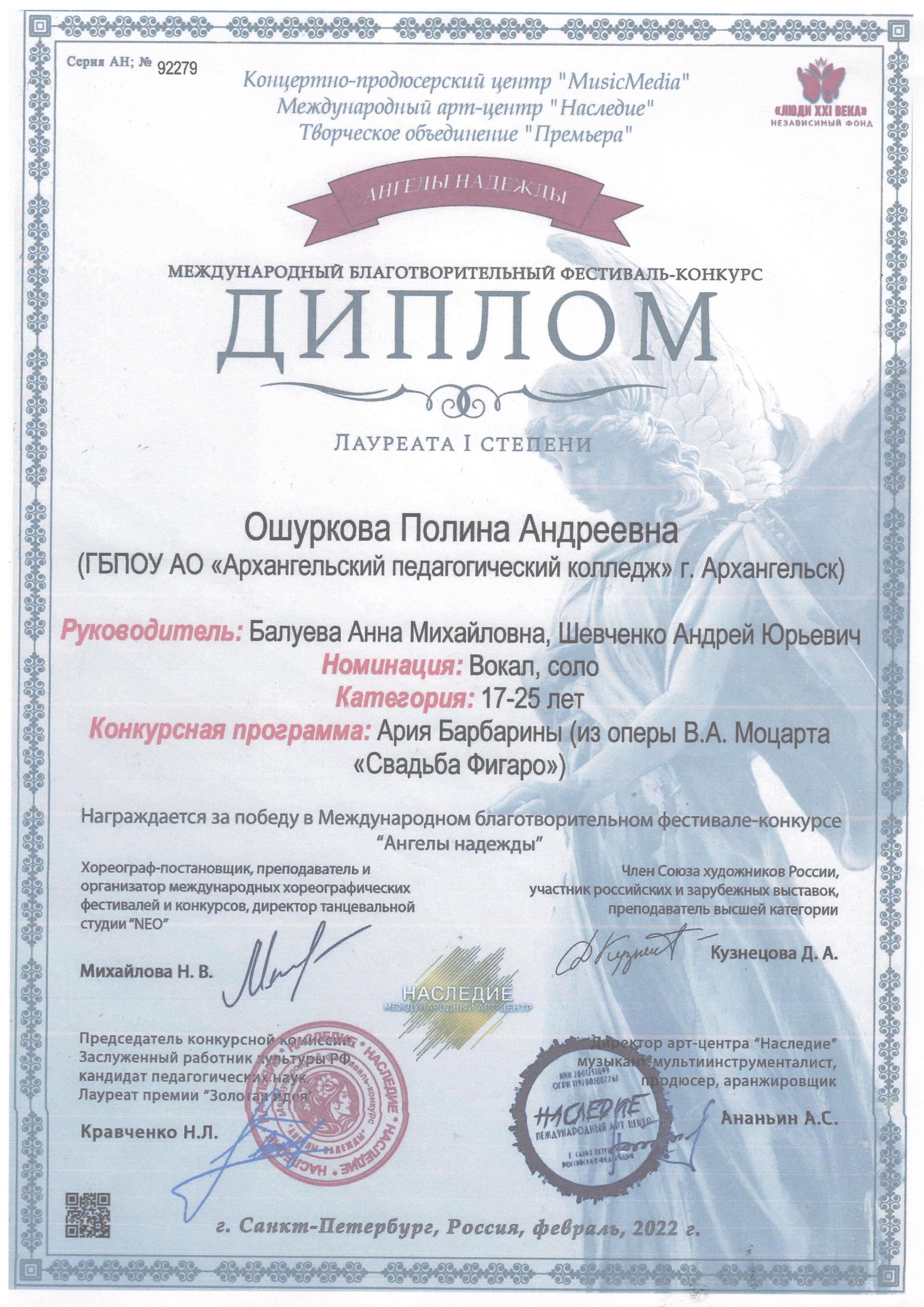 Диплом I степени Ошурковой П. фестиваля- конкурса 