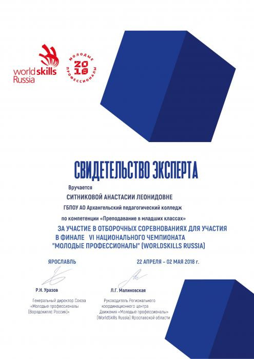 Свидетельство эксперта Ситниковой А.Л. за участие в отборочных соревнованиях для участия в финале VI национального чемпионата Молодые профессионалы