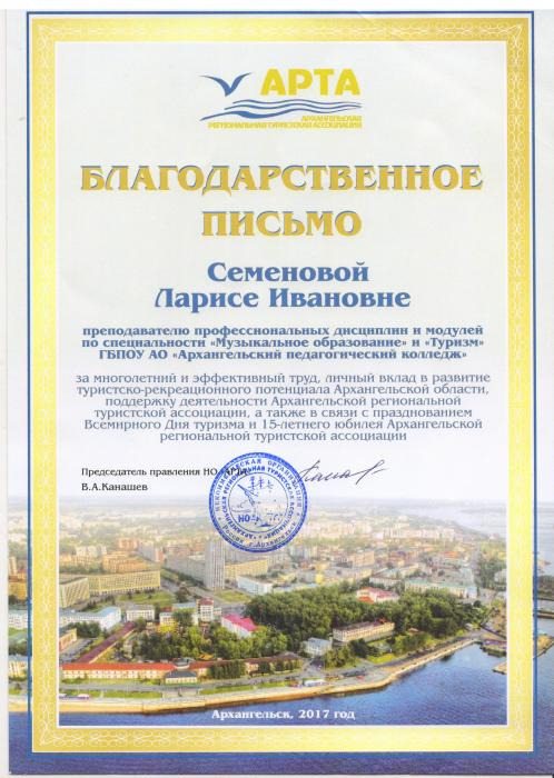 Благодарственное письмо Семеновой Л.И. за вклад в развитие туристско-рекреационного потенциала Архангельской области