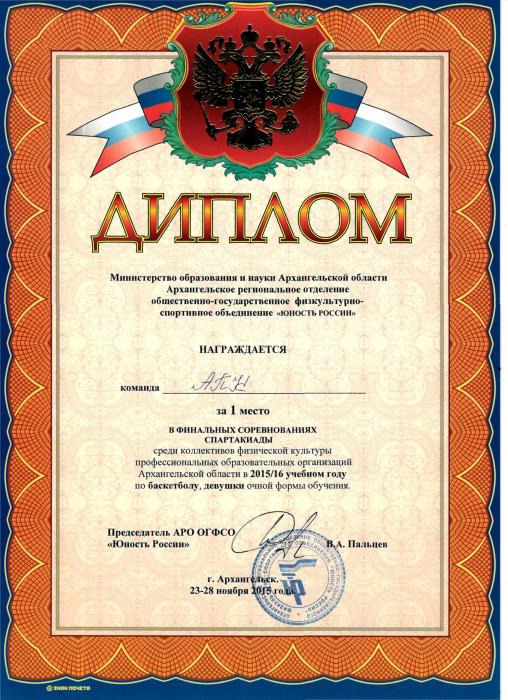 Диплом за 1 место в спартакиаде 