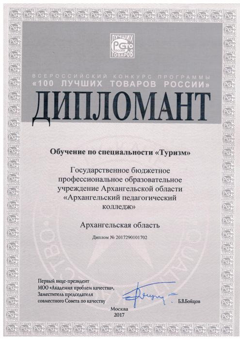 Дипломант конкурса 100 лучших товаров России. Обучение по специальности Туризм