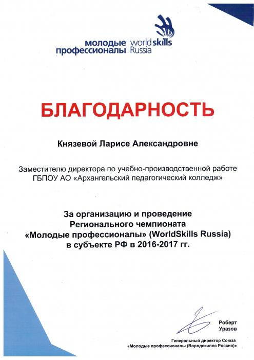 Благодарность Князевой Л.А. за организацию и проведение Регионального чемпионата Молодые профессионалы (WorldSkills Russia)