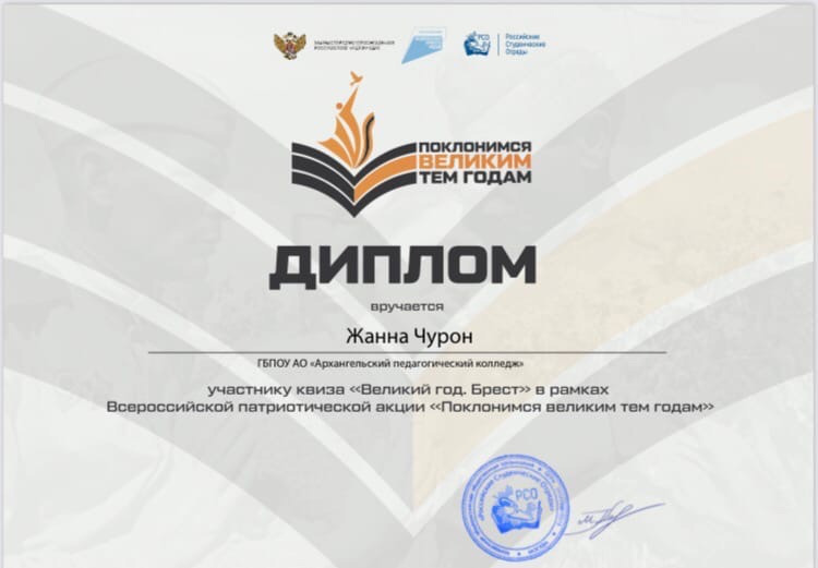 Диплом Ж.Чурон Всероссийской патриотической акции 