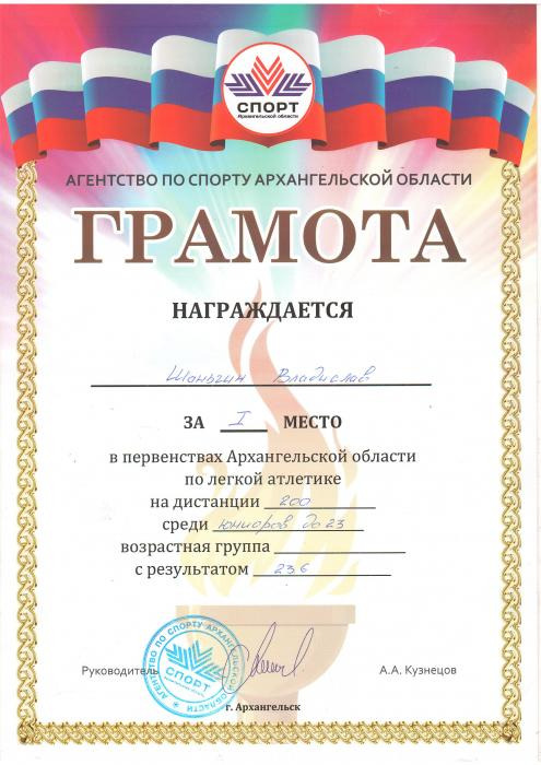 Грамота за 1 место в первенстве Арх. обл. по легкой атлетике. Шаньгин В.