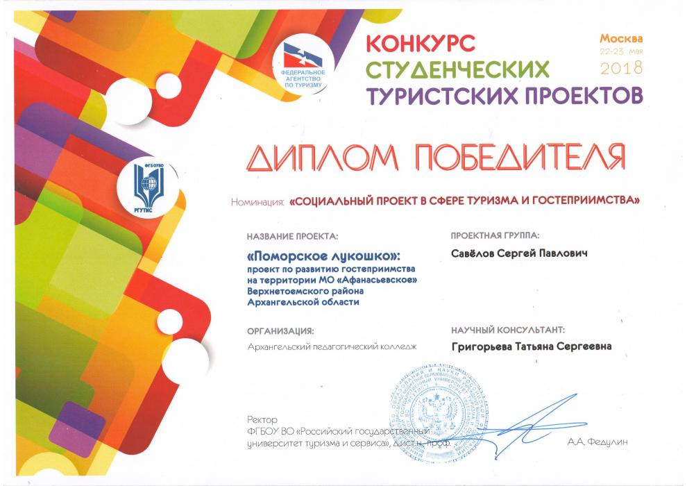 Диплом победителя в Конкурсе студенческих туристских проектов. Савёлов С.П.