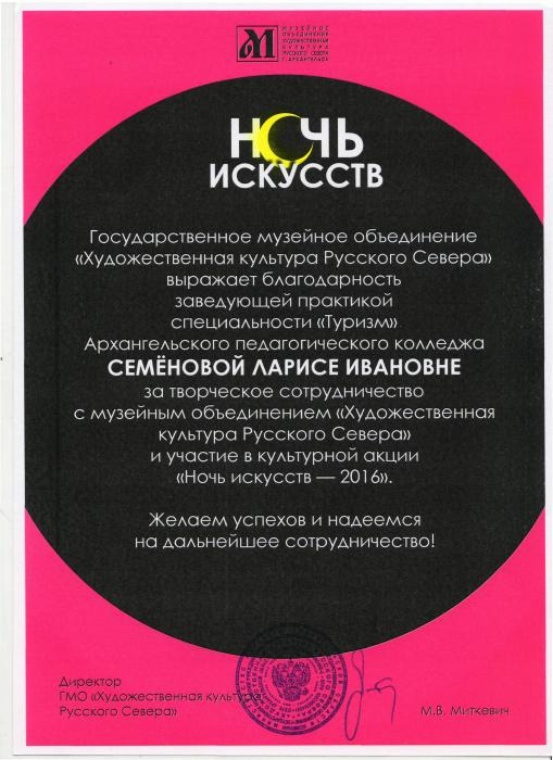 Благодарность Семеновой Л.И. за участие в ночи искусств.